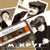 Постер песни Михаил Круг - Я на Гагарина коптел