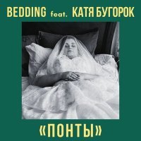 Постер песни Bedding, Катя Бугорок - Понты