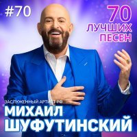 Постер песни Михаил Шуфутинский - Крещатик