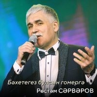 Постер песни Рөстәм Сәрвәров - Бәхетегез булсын гомергә