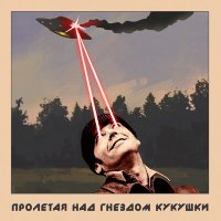 Постер песни ЗУБЫЧ - Пролетая над гнездом кукушки