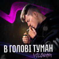 Постер песни Voloshyn - В голові туман