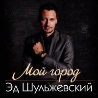 Постер песни Эд Шульжевский - Если вдруг