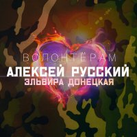 Постер песни Алексей Русский, Эльвира Донецкая - Волонтёрам