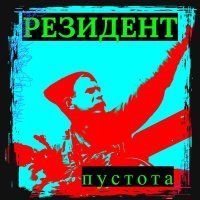 Постер песни РЕЗИДЕНТ - Пустота