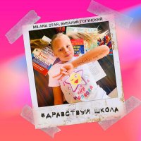 Постер песни Milana Star, Виталий Гогунский - Здравствуй школа