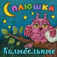 Постер песни Сплюшка - Понарошку