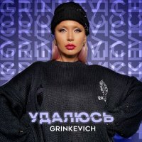 Постер песни GRINKEVICH - Удалюсь