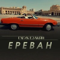 Постер песни Гагик Езакян - Ереван