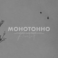 Постер песни KhaliF - Монотонно