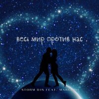 Постер песни Storm DJs, Margerie - Весь мир против нас