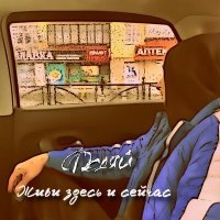 Постер песни Федяй - Живи здесь и сейчас