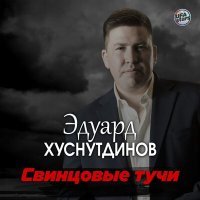 Постер песни Эдуард Хуснутдинов - Свинцовые тучи
