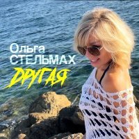 Постер песни Ольга Стельмах - Другая