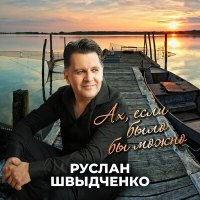 Постер песни Руслан Швыдченко - Ах, если было бы можно