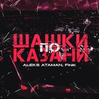 Постер песни ALEKS ATAMAN - Получай по губам (Ремикс)