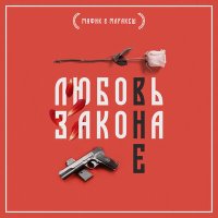 Постер песни Мафик, Маракеш - Блатной