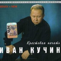 Постер песни Иван Кучин - Колечко