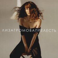 Постер песни Лиза Громова - Пустяк