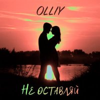 Постер песни OLLIY - Не оставляй
