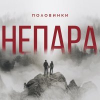 Постер песни НЕПАРА - Половинки