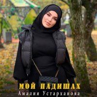 Постер песни Амалия Устарханова - Мой Падишах