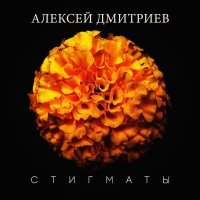 Постер песни Алексей Дмитриев - Стигматы