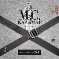 Постер песни MC Кальмар, Паша Техник - Это дрель