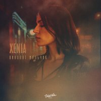 Постер песни Xenia - Виноват мальчик