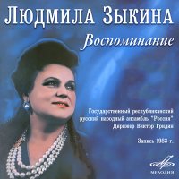 Постер песни Людмила Зыкина, Евгений Михайлович Дрейзин - Берёзка