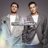 Постер песни DAVA, Стас Костюшкин - Потанцевал (Alexandr Emelianoff Remix)