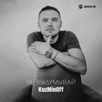 Постер песни KuzMinOff - Не выдумывай