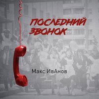 Постер песни Макс ИвАнов - Последний звонок