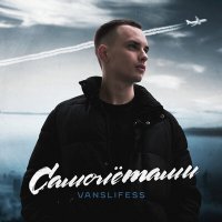 Постер песни VANSLIFESS - Самолётами