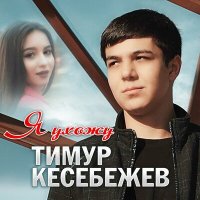 Постер песни Тимур Кесебежев - Я ухожу