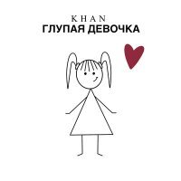 Постер песни Khan - Глупая девочка