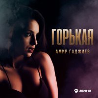 Постер песни Амир Гаджиев - Горькая