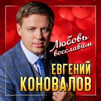 Постер песни Евгений Коновалов - Любовь восславим