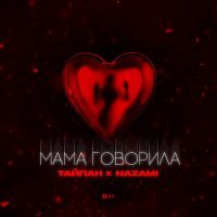 Постер песни Тайпан, NAZAMI - Мама говорила