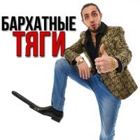 Постер песни Гахан - Что за тяги такие бархатные