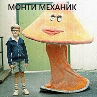 Постер песни Монти Механик - Come Back