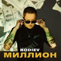 Постер песни BODIEV - Миллион