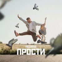 Постер песни Pegasss - Прости