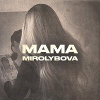 Постер песни Миролюбова - Мама
