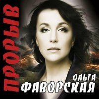 Постер песни Ольга Фаворская - Туман