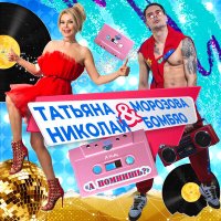Постер песни Татьяна Морозова & Николай Бомбяу - А помнишь?