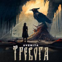 Постер песни AVENITA - Тревога