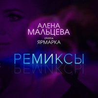 Постер песни Алёна Мальцева и группа Ярмарка - Напилася я пьяна