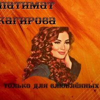 Постер песни Патимат Кагирова - Маймун