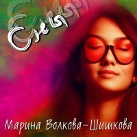 Постер песни Марина Волкова-Шишкова - Сны